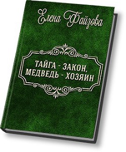 Книга Тайга – закон, медведь – хозяин (СИ)