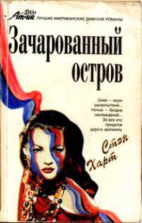 Читать онлайн книгу Зачарованный остров автор Харт Стэн Книга Зачарованный остров