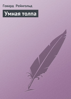 Читать онлайн книгу Умная толпа автор Рейнгольд Говард Книга Умная толпа
