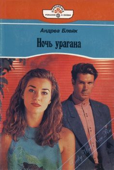 Книга Ночь урагана