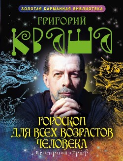 Читать онлайн книгу Гороскоп для всех возрастов человека автор Кваша Григорий Семенович Книга Гороскоп для всех возрастов человека