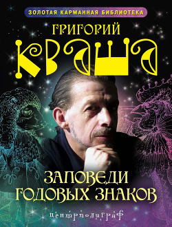 Читать онлайн книгу Заповеди годовых знаков автор Кваша Григорий Семенович Книга Заповеди годовых знаков