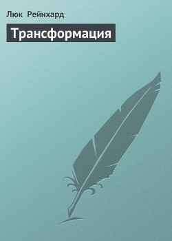 Книга Трансформация