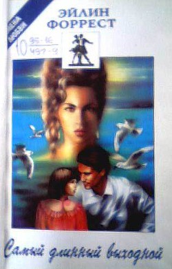 Книга Самый длинный выходной