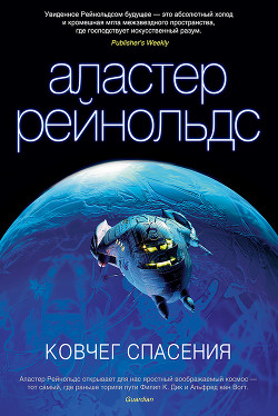 Читать онлайн книгу Ковчег Спасения автор Рейнольдс Аластер Книга Ковчег Спасения