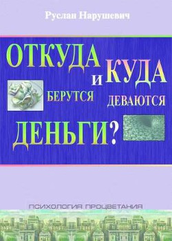 Книга Откуда берутся и куда деваются деньги