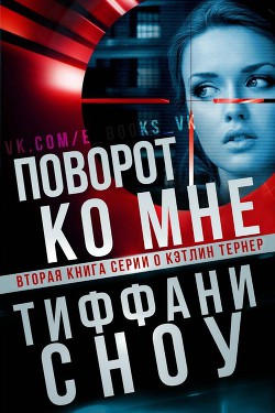 Книга Поворот ко мне (ЛП)