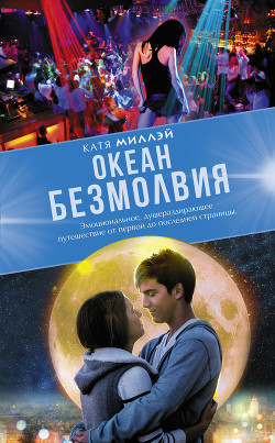 Книга Океан безмолвия