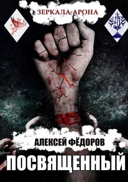Читать онлайн книгу Зеркала Арона. Посвященный (СИ) автор Федоров Алексей Евгеньевич Книга Зеркала Арона. Посвященный (СИ)