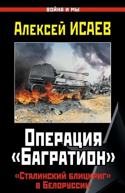 Читать онлайн книгу Операция «Багратион». «Сталинский блицкриг» в Белоруссии автор Исаев Алексей Валерьевич Книга Операция «Багратион». «Сталинский блицкриг» в Белоруссии