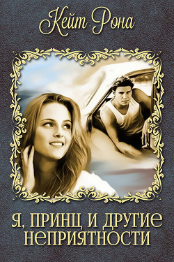 Читать онлайн книгу Я, принц и другие неприятности (СИ) автор Рона Кейт Книга Я, принц и другие неприятности (СИ)