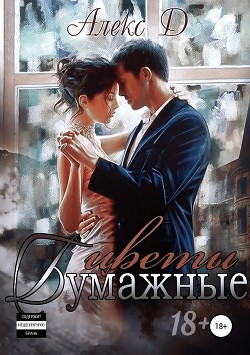 Читать онлайн книгу Бумажные цветы (СИ) автор Книга Бумажные цветы (СИ)