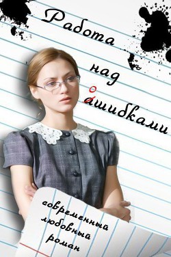 Читать онлайн книгу Работа над ошибками (СИ) автор Клюшина Инесса Книга Работа над ошибками (СИ)