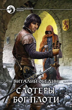 Читать онлайн книгу Слотеры. Песнь крови автор Обедин Виталий Книга Слотеры. Песнь крови