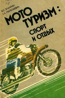 Книга Мототуризм: спорт и отдых