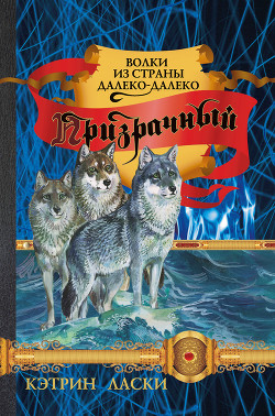 Читать онлайн книгу Призрачный автор Ласки Кэтрин Книга Призрачный