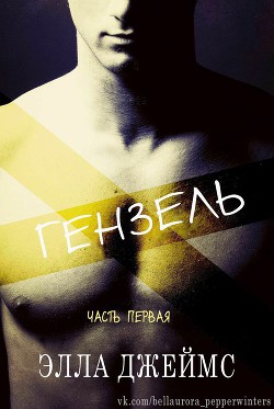 Книга Гензель (ЛП)