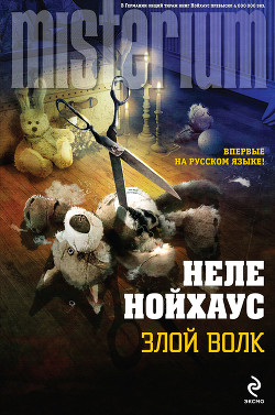 Читать онлайн книгу Злой волк автор Нойхаус Heлe Книга Злой волк