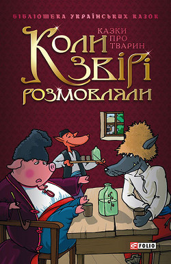 Читать онлайн книгу Коли звірі розмовляли: Українські народні казки про тварин автор Автор неизвестен Книга Коли звірі розмовляли: Українські народні казки про тварин
