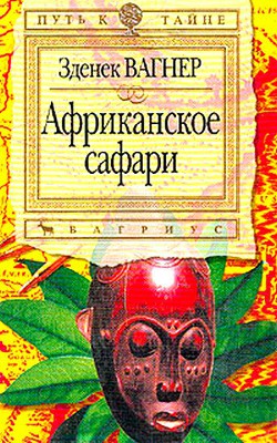 Книга Африканское сафари
