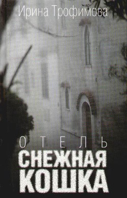 Книга Отель «Снежная кошка»