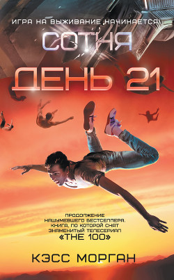 Читать онлайн книгу День 21 автор Кидвати Ольга Книга День 21