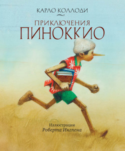 Читать онлайн книгу Приключения Пиноккио (Худ. Роберт Ингпен) автор Коллоди Карло Книга Приключения Пиноккио (Худ. Роберт Ингпен)