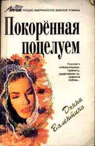 Книга Покоренная поцелуем