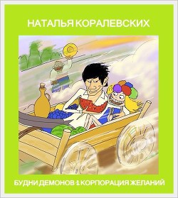 Книга Корпорация Желаний (СИ)