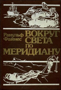 Книга Вокруг света по меридиану