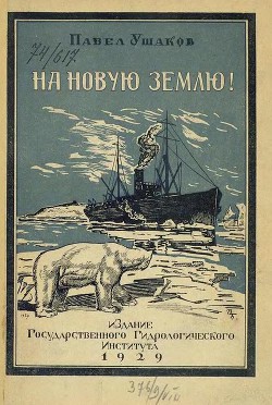 Читать онлайн книгу На Новую Землю! автор Ушаков Павел Владимирович Книга На Новую Землю!