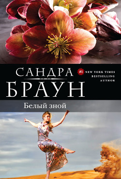 Читать онлайн книгу Белый зной (Брат мой, Каин) автор Браун Сандра Книга Белый зной (Брат мой, Каин)
