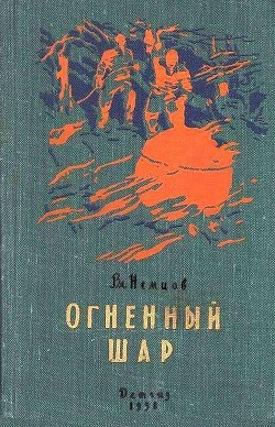 Книга Огненный шар. Повести и рассказы