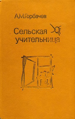 Книга Сельская учительница