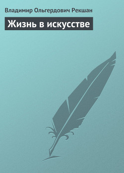 Книга Жизнь в искусстве