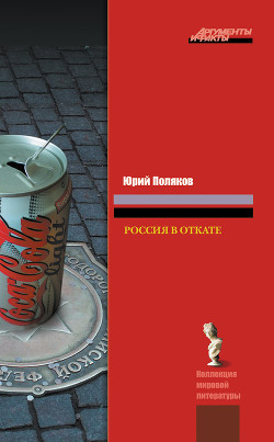 Читать онлайн книгу Россия в откате автор Поляков Юрий Михайлович Книга Россия в откате