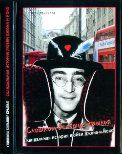 Книга Слишком большие крылья (Скандальная история любви Джона и Йоко)