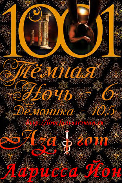 Читать онлайн книгу Азагот (ЛП) автор Йон Ларисса Книга Азагот (ЛП)
