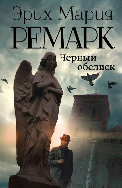 Читать онлайн книгу Черный обелиск автор Ремарк Эрих Мария Книга Черный обелиск
