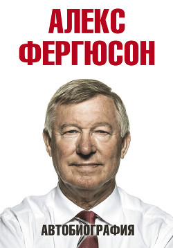 Читать онлайн книгу Автобиография автор Фергюсон Алекс Книга Автобиография
