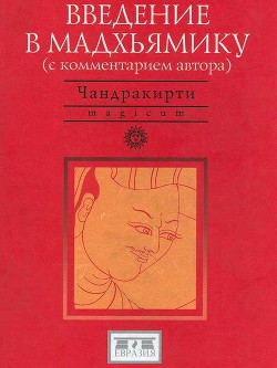 Читать онлайн книгу Введение в Мадхьямику автор Дракпа Дава Книга Введение в Мадхьямику