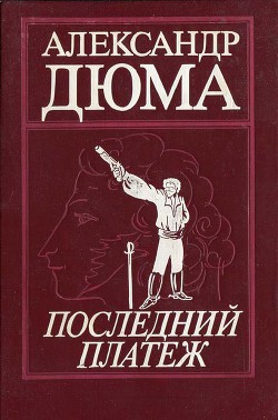Книга Последний платеж