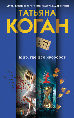 Читать онлайн книгу Мир, где все наоборот автор Коган Татьяна Васильевна Книга Мир, где все наоборот