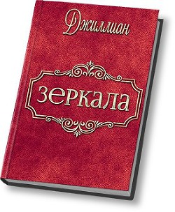 Читать онлайн книгу Зеркала (СИ) автор Книга Зеркала (СИ)