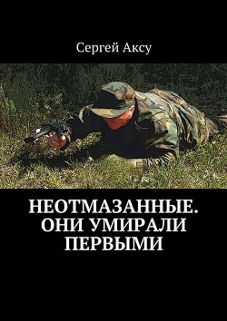 Читать онлайн книгу Неотмазанные. Они умирали первыми автор Щербаков Сергей Анатольевич Книга Неотмазанные. Они умирали первыми