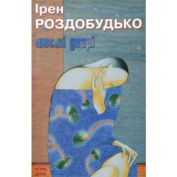 Читать онлайн книгу Шості двері автор Роздобудько Ирэн Виталиевна Книга Шості двері