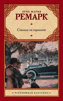 Читать онлайн книгу Станция на горизонте автор Ремарк Эрих Мария Книга Станция на горизонте