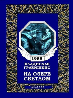 Читать онлайн книгу На озере Светлом (журн. вариант) автор Гравишкис Владислав Ромуальдович Книга На озере Светлом (журн. вариант)