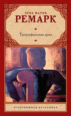 Читать онлайн книгу Триумфальная арка автор Ремарк Эрих Мария Книга Триумфальная арка