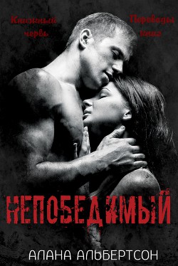 Книга Непобедимый (ЛП)